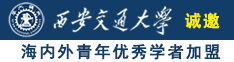 嗯。。。啊。。大鸡巴操的骚逼好舒服诚邀海内外青年优秀学者加盟西安交通大学